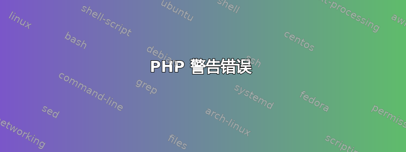 PHP 警告错误