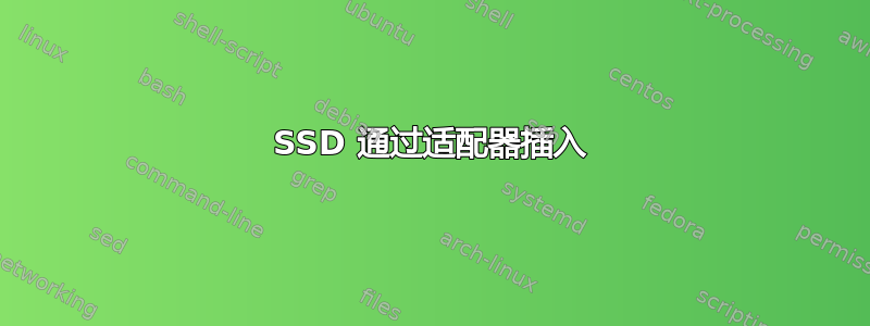 SSD 通过适配器插入