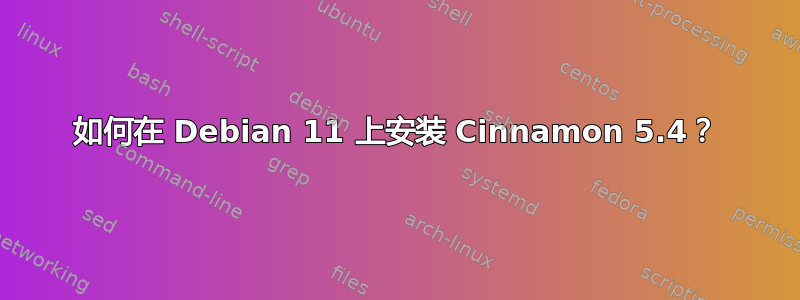 如何在 Debian 11 上安装 Cinnamon 5.4？