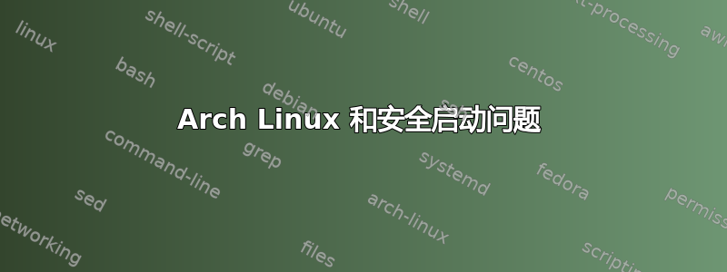 Arch Linux 和安全启动问题