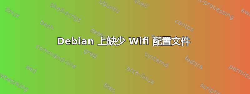 Debian 上缺少 Wifi 配置文件