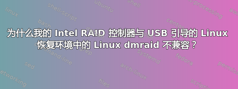 为什么我的 Intel RAID 控制器与 USB 引导的 Linux 恢复环境中的 Linux dmraid 不兼容？