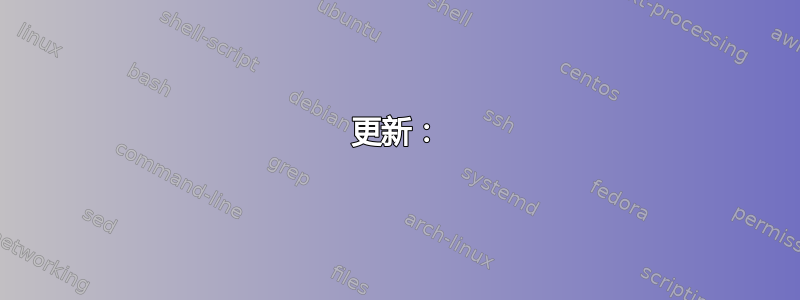 更新：