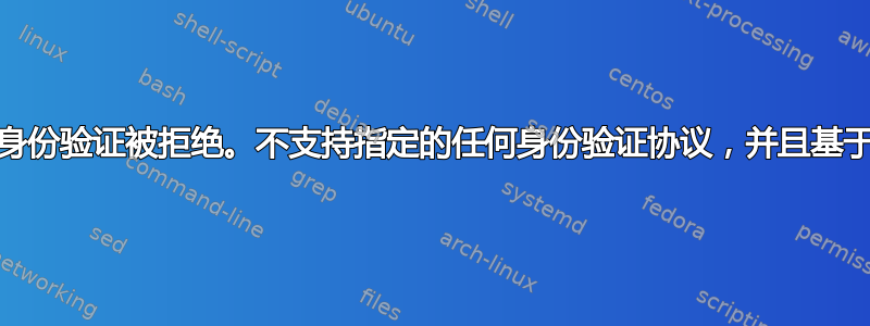 Qt：会话管理错误：身份验证被拒绝。不支持指定的任何身份验证协议，并且基于主机的身份验证失败