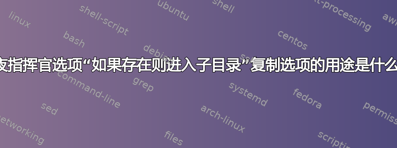 午夜指挥官选项“如果存在则进入子目录”复制选项的用途是什么？