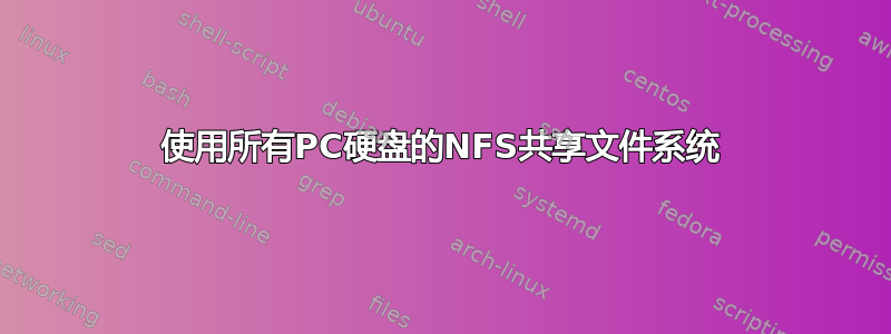 使用所有PC硬盘的NFS共享文件系统