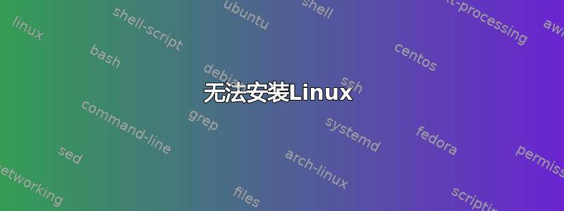 无法安装Linux