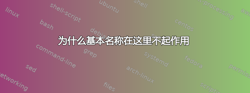 为什么基本名称在这里不起作用