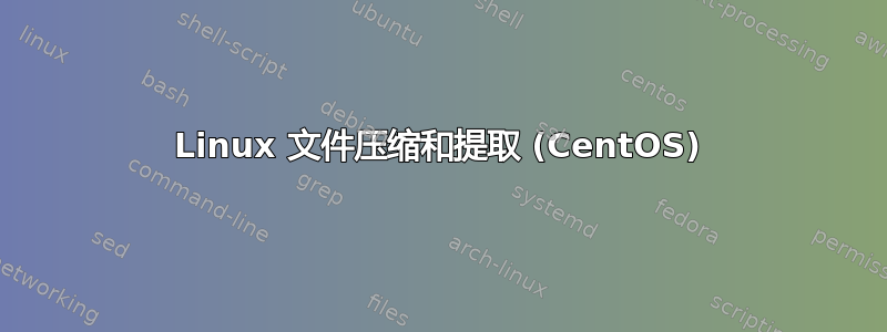 Linux 文件压缩和提取 (CentOS)