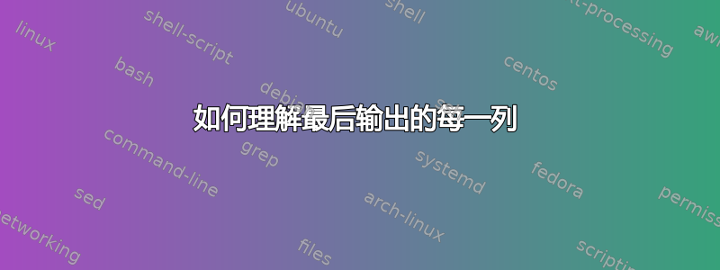 如何理解最后输出的每一列