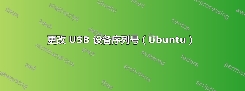 更改 USB 设备序列号（Ubuntu）