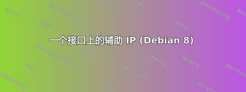 一个接口上的辅助 IP (Debian 8)