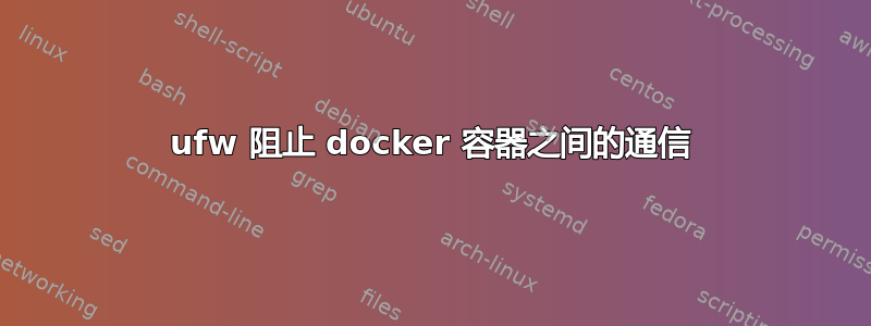 ufw 阻止 docker 容器之间的通信