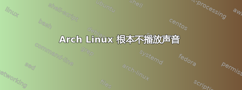 Arch Linux 根本不播放声音