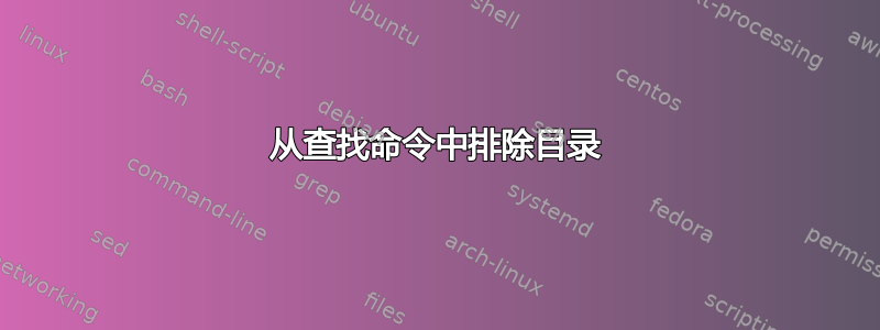 从查找命令中排除目录