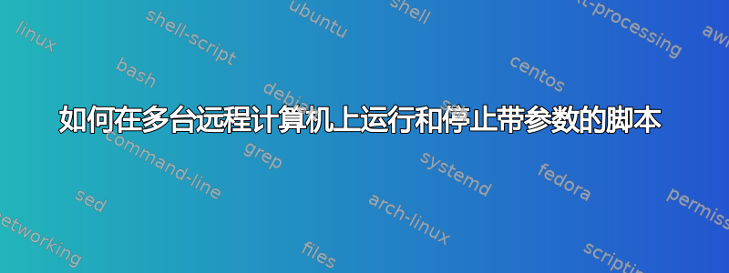 如何在多台远程计算机上运行和停止带参数的脚本