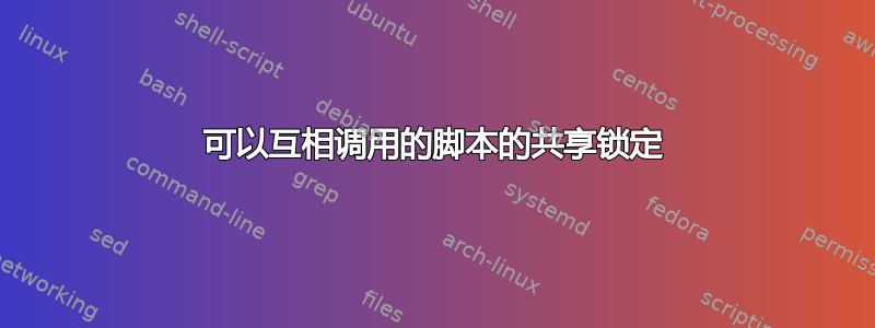 可以互相调用的脚本的共享锁定