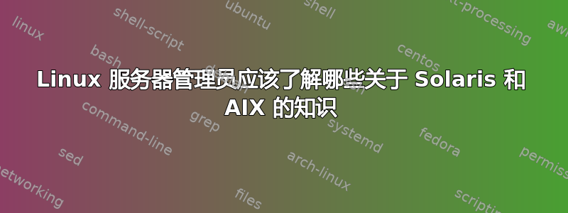 Linux 服务器管理员应该了解哪些关于 Solaris 和 AIX 的知识