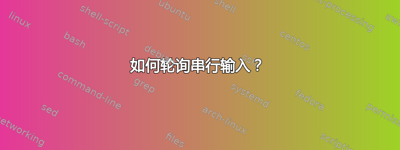 如何轮询串行输入？