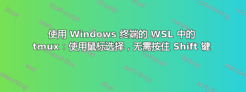 使用 Windows 终端的 WSL 中的 tmux：使用鼠标选择，无需按住 Shift 键