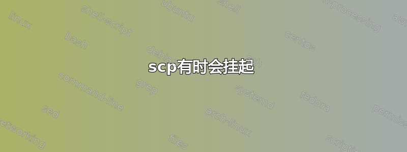 scp有时会挂起