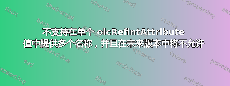 不支持在单个 olcRefintAttribute 值中提供多个名称，并且在未来版本中将不允许