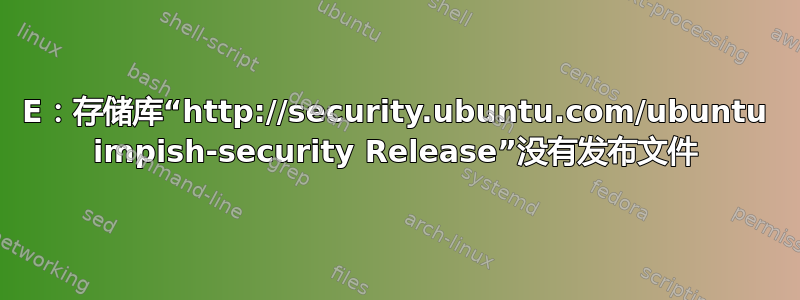 E：存储库“http://security.ubuntu.com/ubuntu impish-security Release”没有发布文件