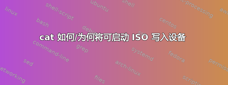 cat 如何/为何将可启动 ISO 写入设备