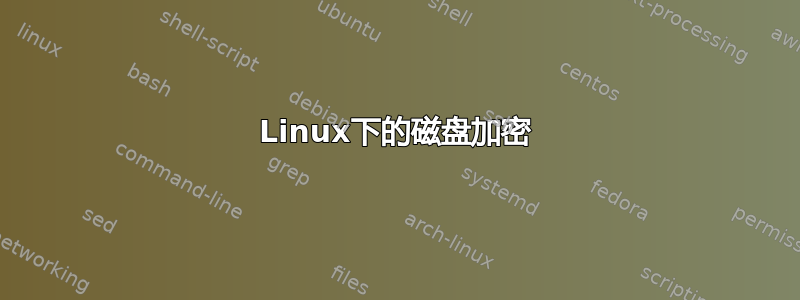 Linux下的磁盘加密