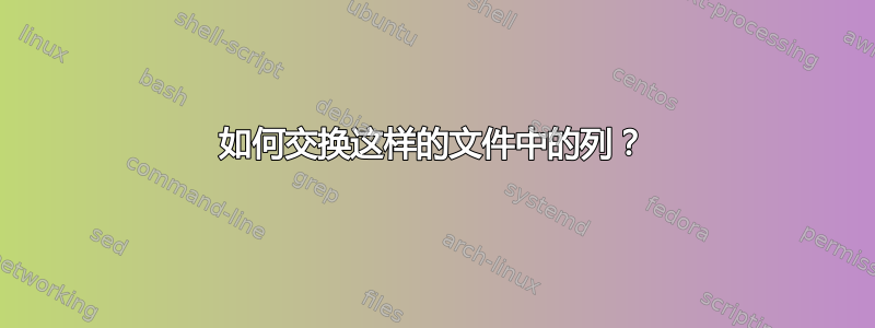 如何交换这样的文件中的列？