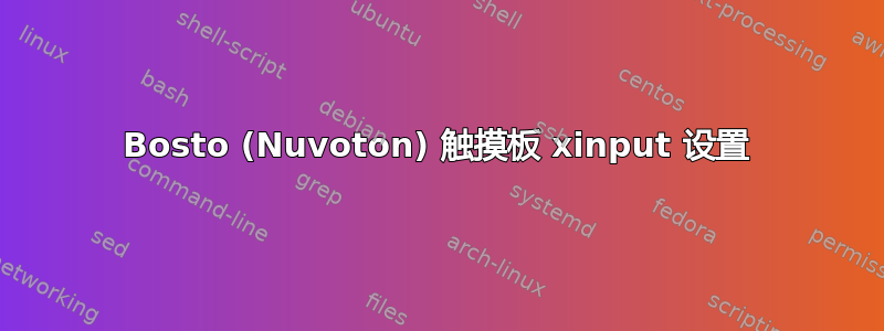 Bosto (Nuvoton) 触摸板 xinput 设置