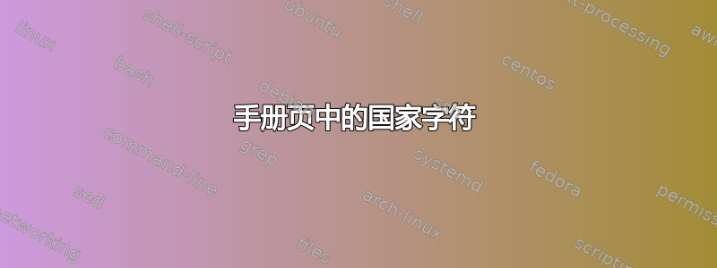 手册页中的国家字符