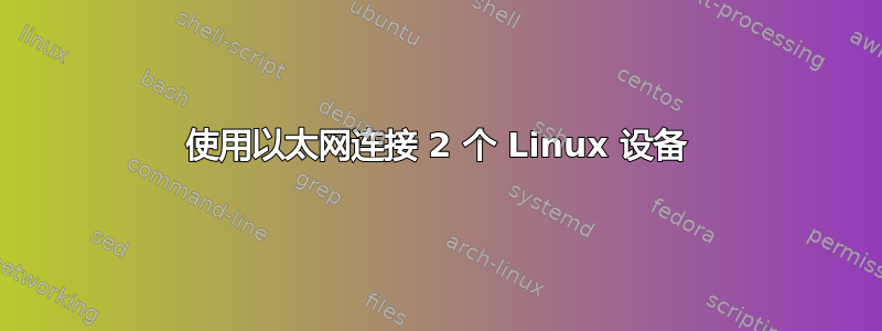 使用以太网连接 2 个 Linux 设备