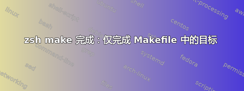 zsh make 完成：仅完成 Makefile 中的目标