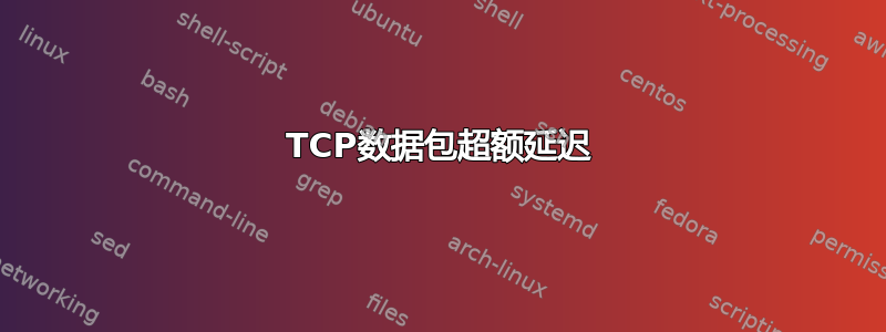 TCP数据包超额延迟