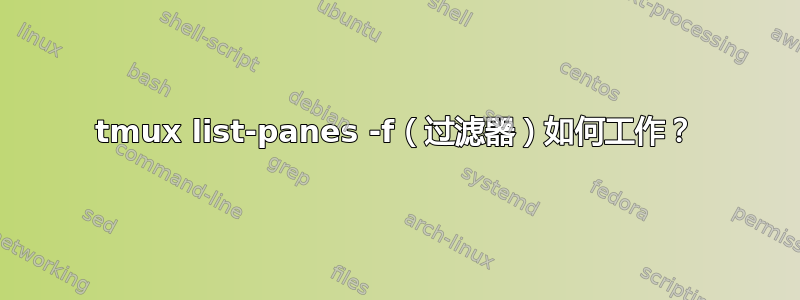 tmux list-panes -f（过滤器）如何工作？