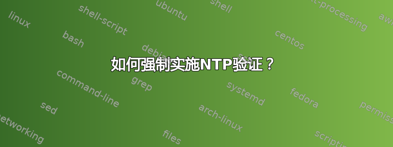 如何强制实施NTP验证？