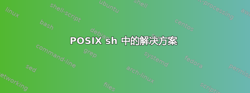 POSIX sh 中的解决方案