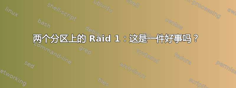 两个分区上的 Raid 1：这是一件好事吗？