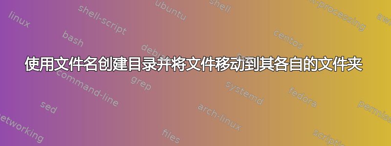 使用文件名创建目录并将文件移动到其各自的文件夹