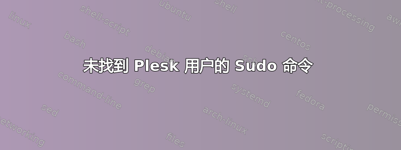 未找到 Plesk 用户的 Sudo 命令