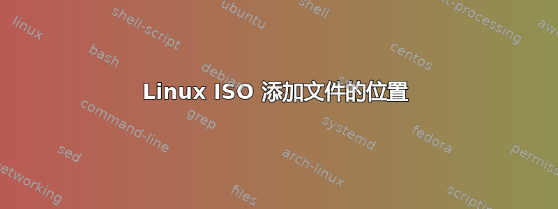 Linux ISO 添加文件的位置