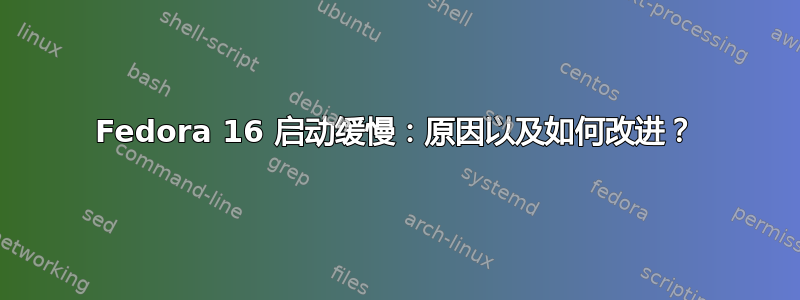 Fedora 16 启动缓慢：原因以及如何改进？