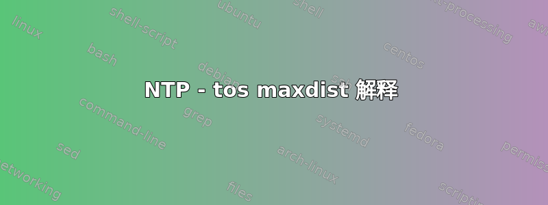 NTP - tos maxdist 解释