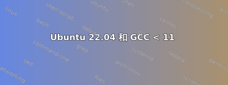 Ubuntu 22.04 和 GCC < 11