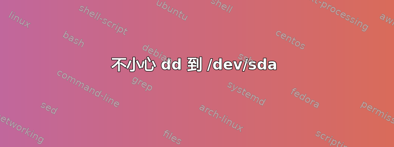 不小心 dd 到 /dev/sda