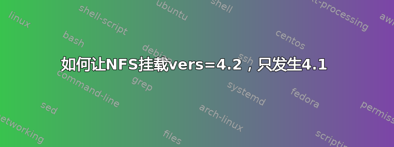 如何让NFS挂载vers=4.2，只发生4.1