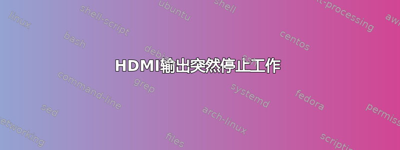 HDMI输出突然停止工作