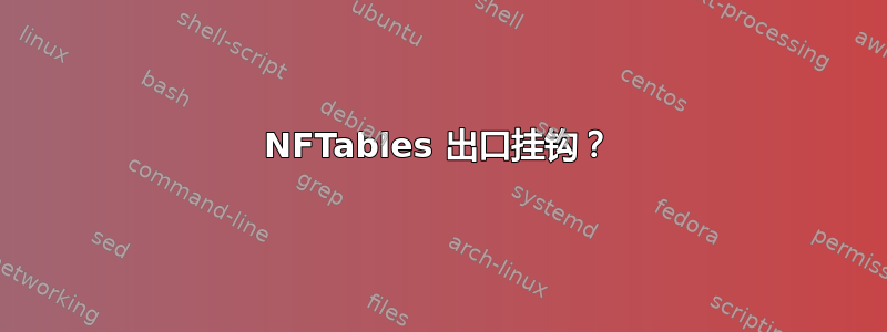 NFTables 出口挂钩？