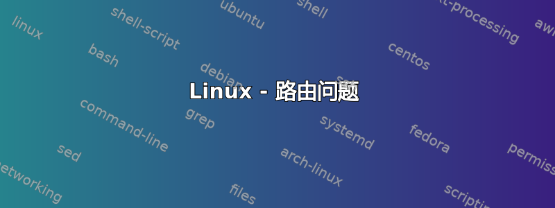 Linux - 路由问题